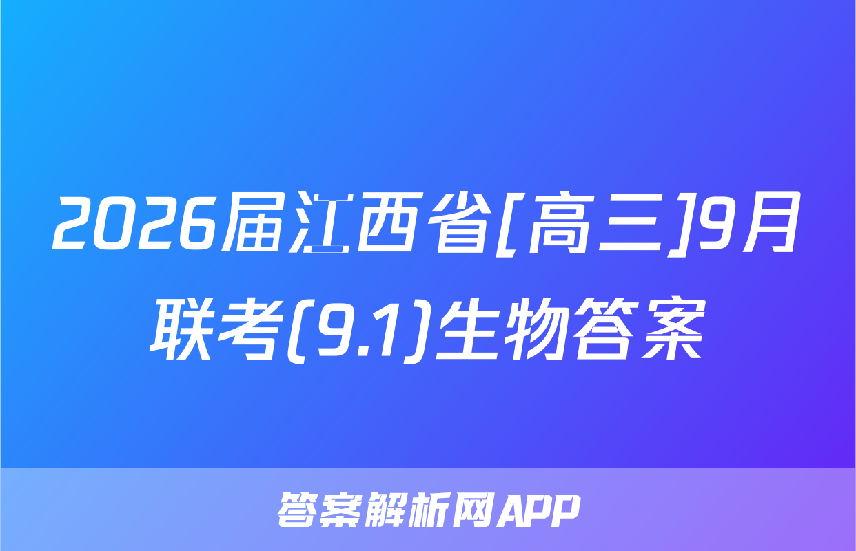 2026届江西省[高三]9月联考(9.1)生物答案