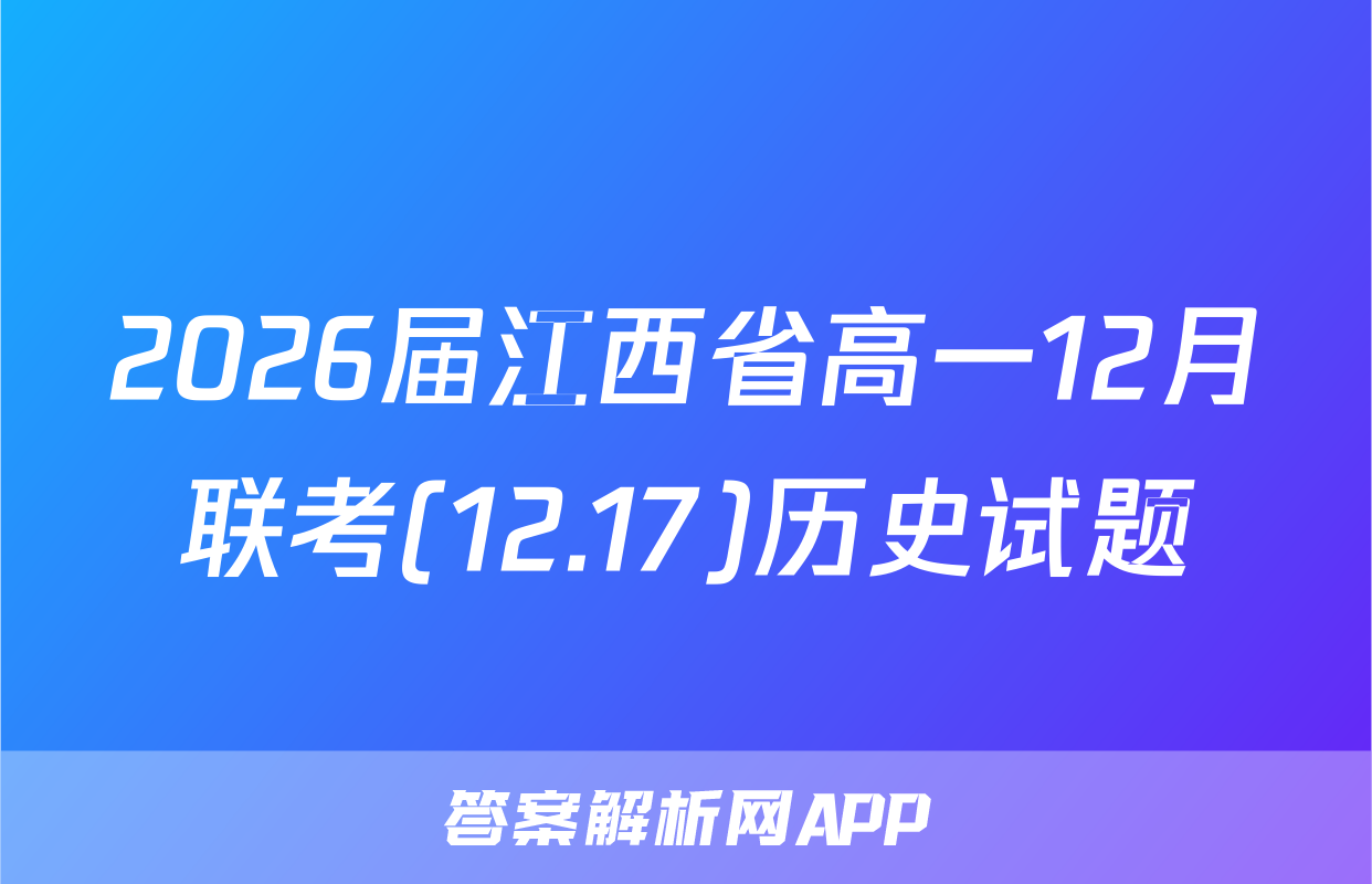 2026届江西省高一12月联考(12.17)历史试题