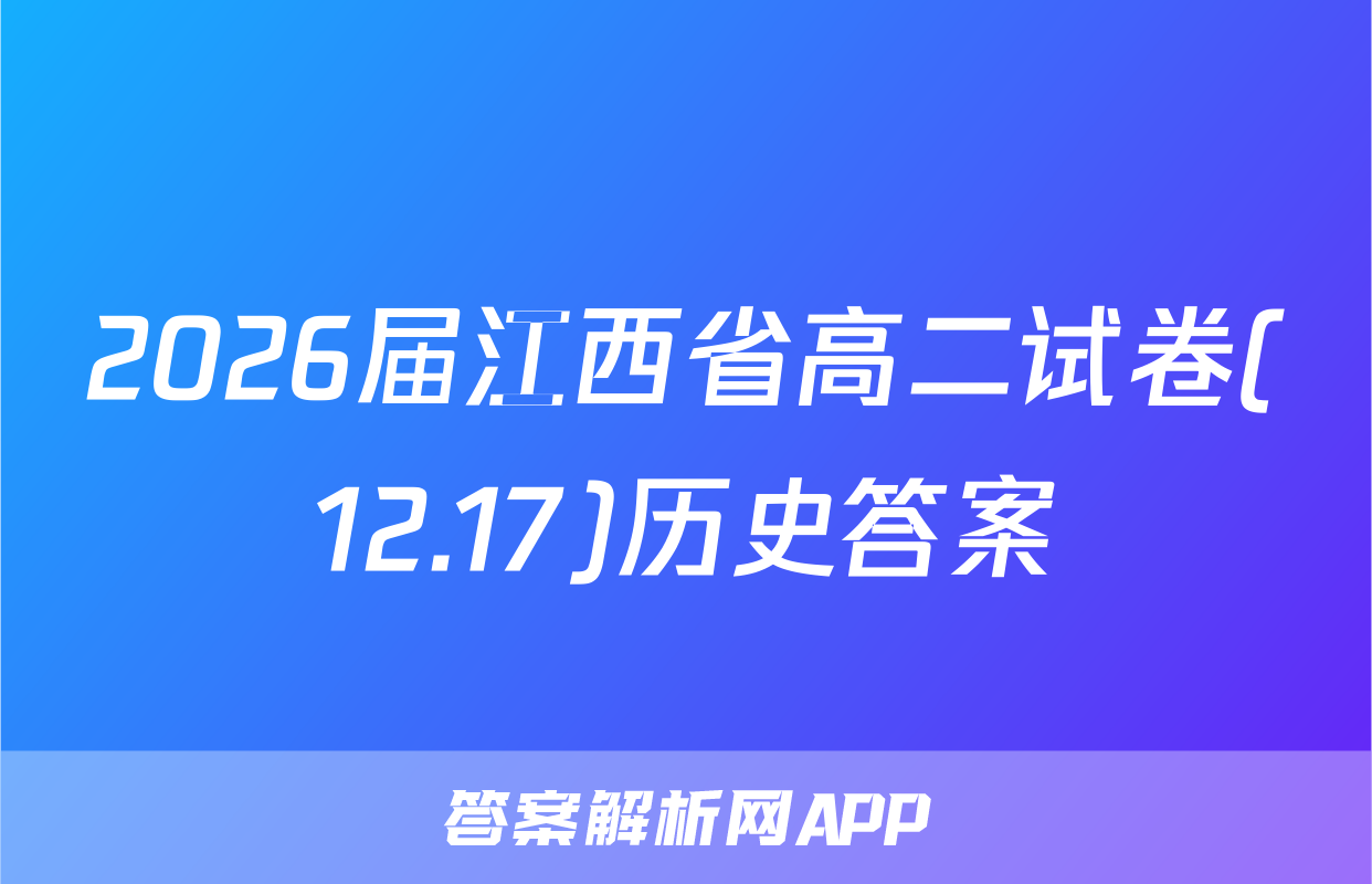 2026届江西省高二试卷(12.17)历史答案