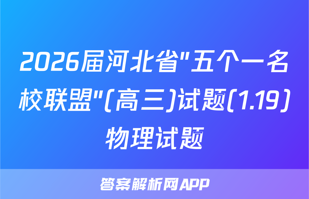 2026届河北省"五个一名校联盟"(高三)试题(1.19)物理试题