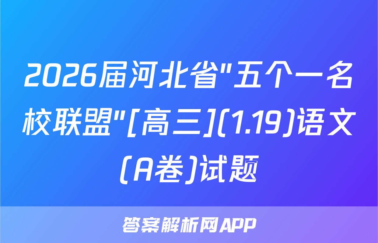 2026届河北省"五个一名校联盟"[高三](1.19)语文(A卷)试题