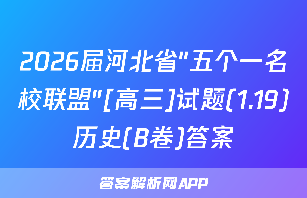 2026届河北省"五个一名校联盟"[高三]试题(1.19)历史(B卷)答案