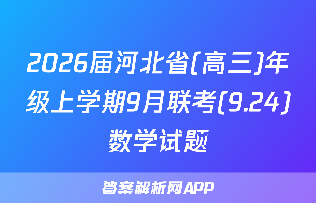 2026届河北省(高三)年级上学期9月联考(9.24)数学试题