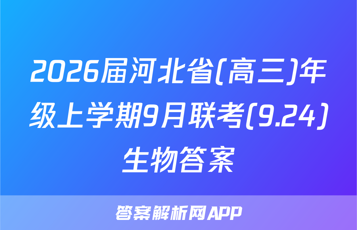 2026届河北省(高三)年级上学期9月联考(9.24)生物答案