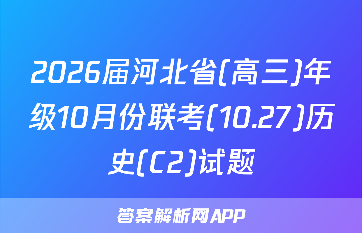2026届河北省(高三)年级10月份联考(10.27)历史(C2)试题
