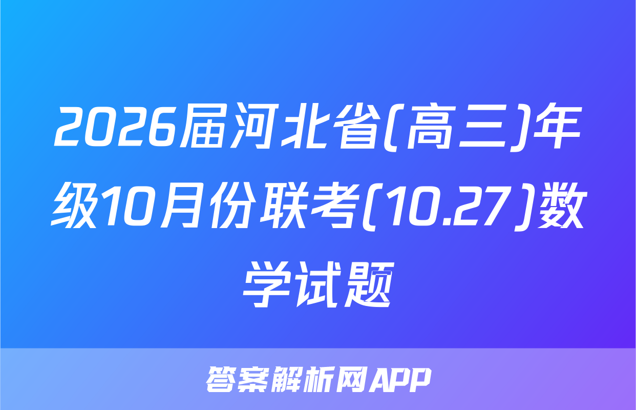 2026届河北省(高三)年级10月份联考(10.27)数学试题
