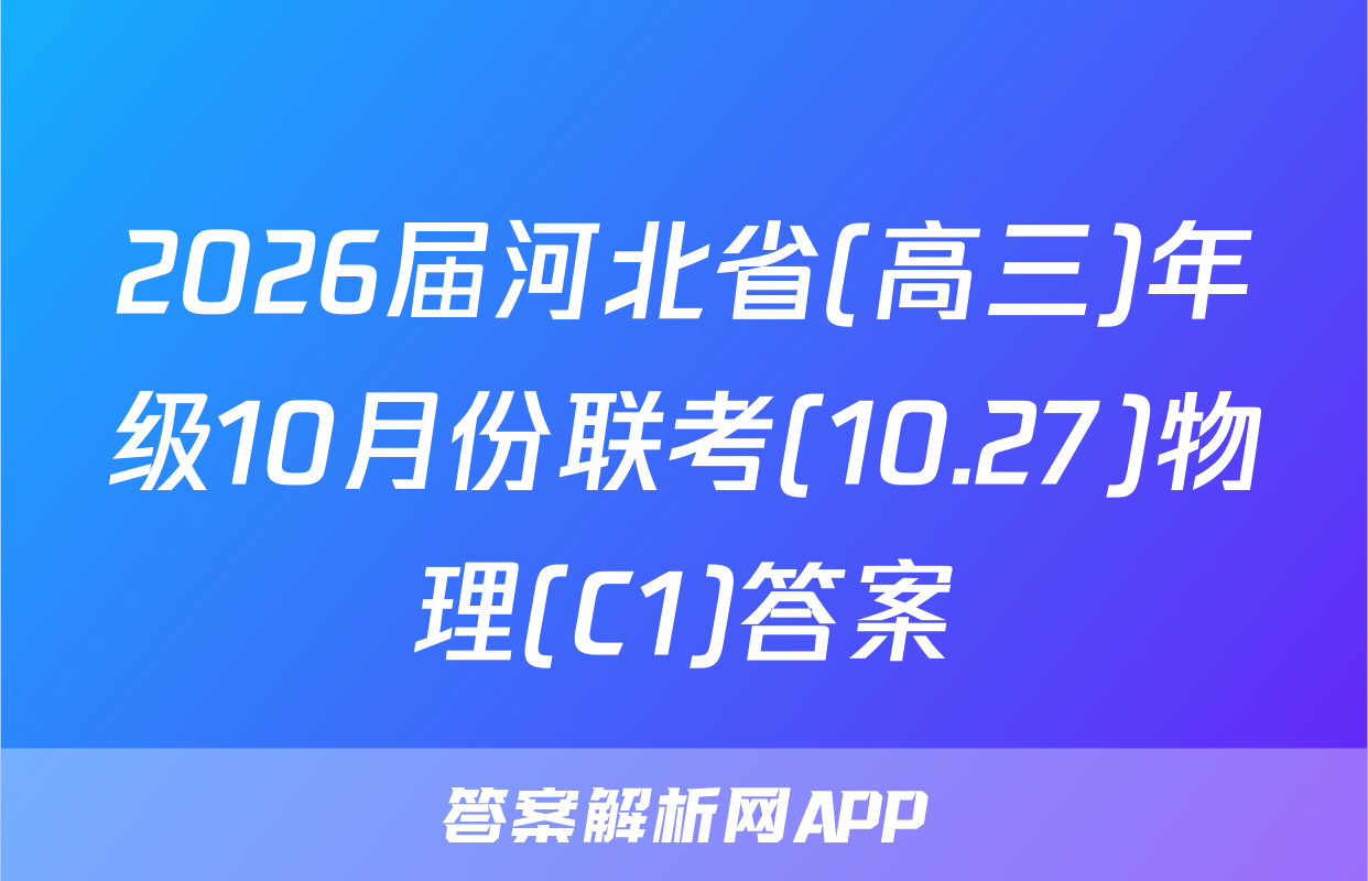 2026届河北省(高三)年级10月份联考(10.27)物理(C1)答案