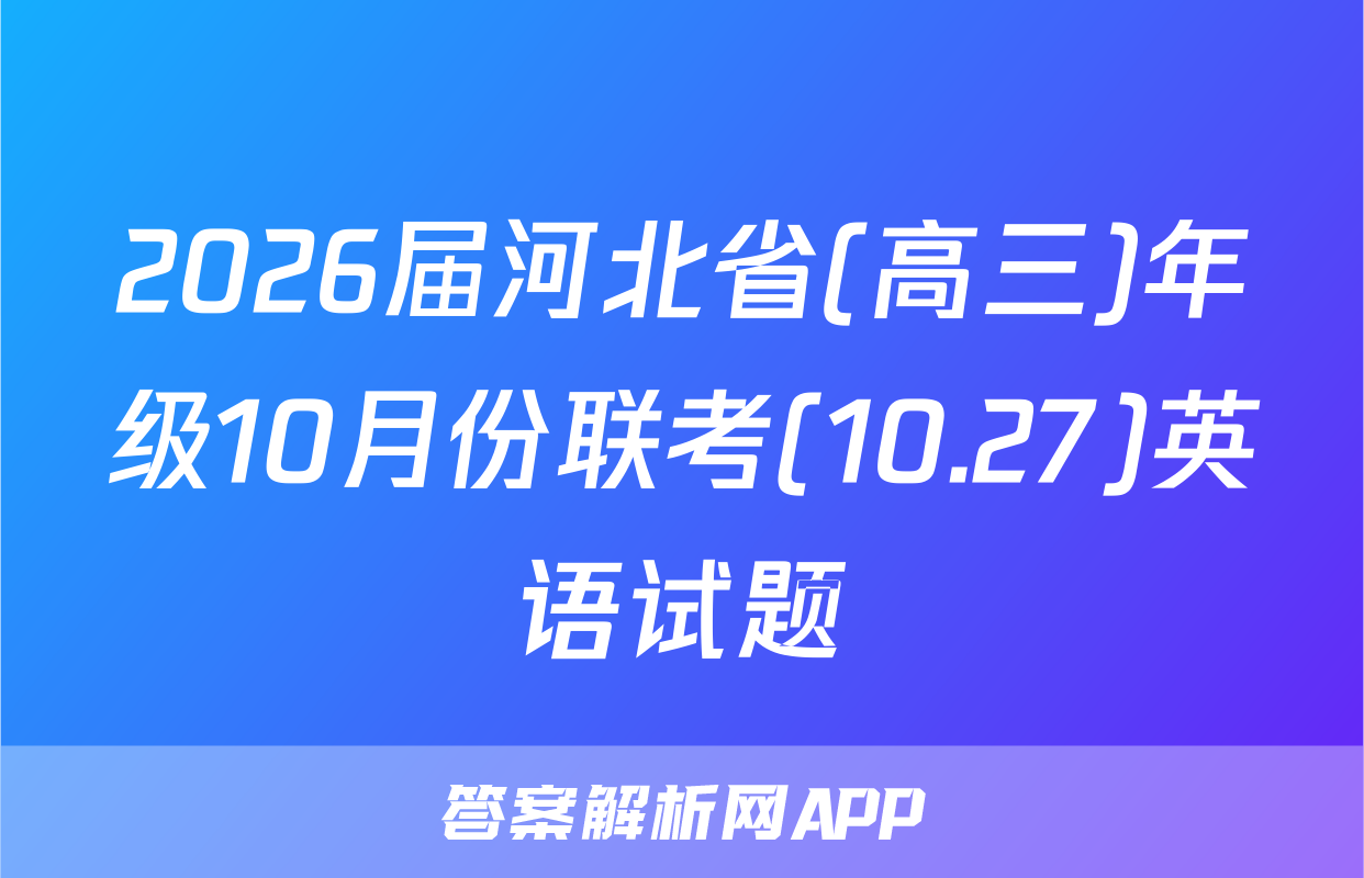 2026届河北省(高三)年级10月份联考(10.27)英语试题