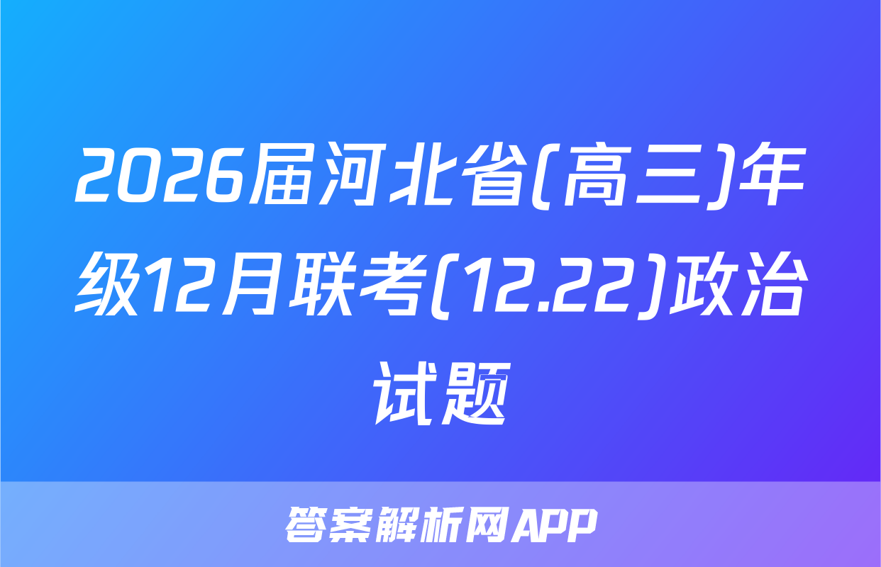 2026届河北省(高三)年级12月联考(12.22)政治试题