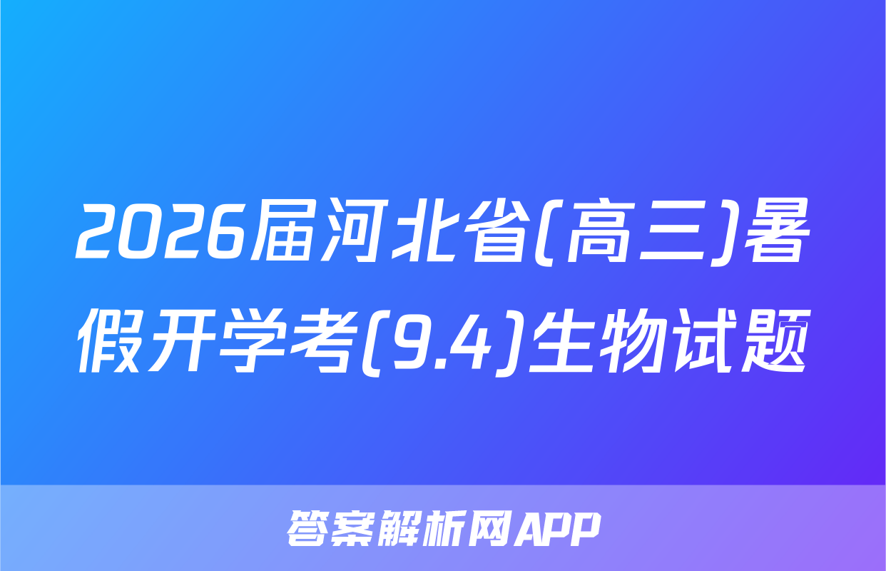 2026届河北省(高三)暑假开学考(9.4)生物试题