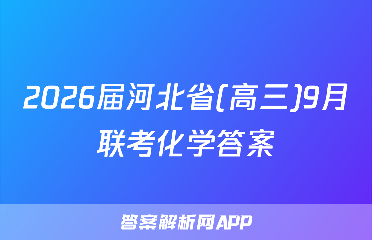 2026届河北省(高三)9月联考化学答案