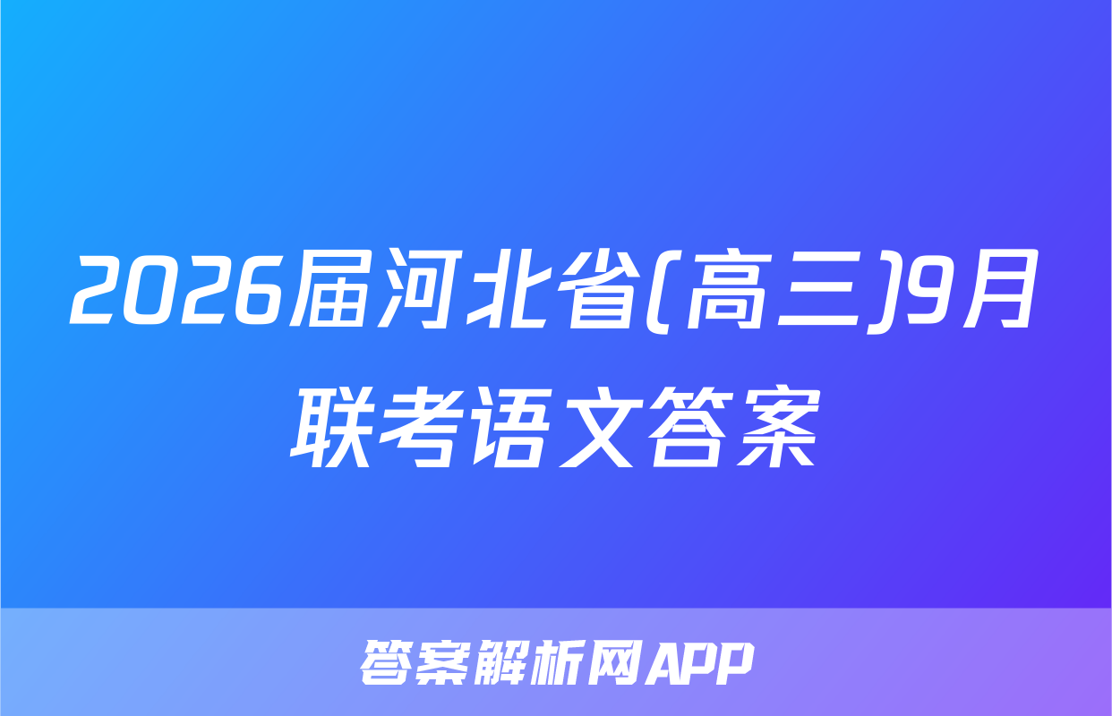 2026届河北省(高三)9月联考语文答案