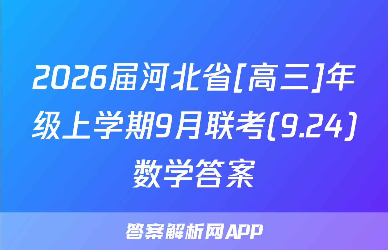 2026届河北省[高三]年级上学期9月联考(9.24)数学答案