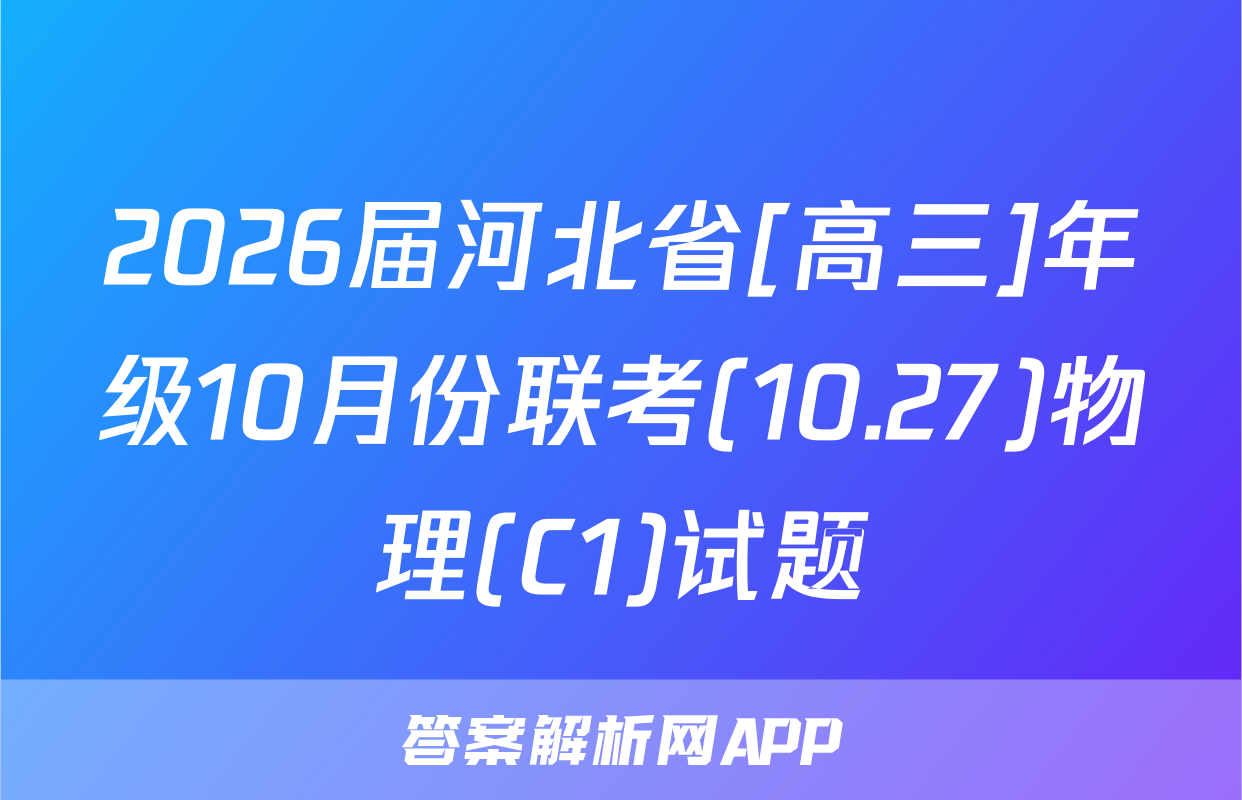 2026届河北省[高三]年级10月份联考(10.27)物理(C1)试题