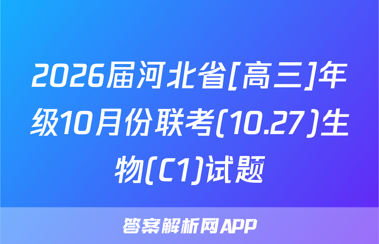 2026届河北省[高三]年级10月份联考(10.27)生物(C1)试题
