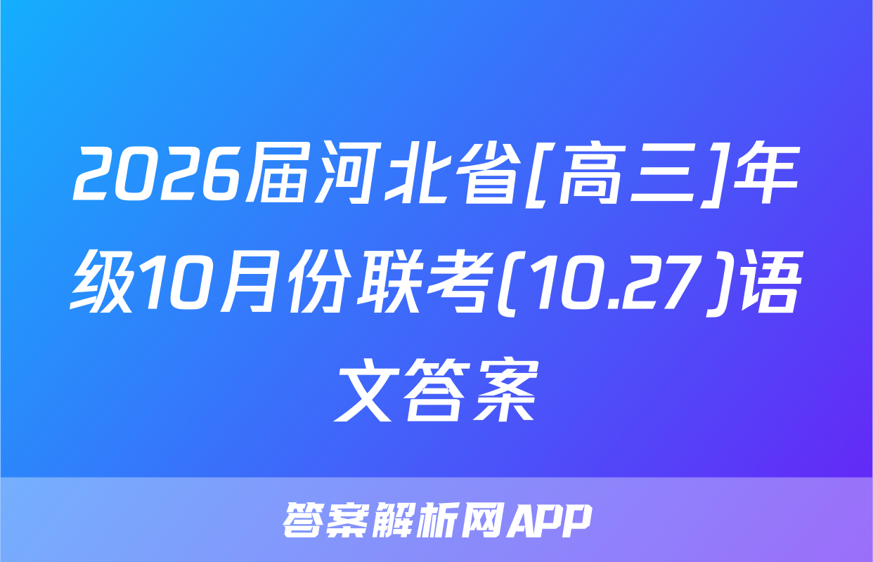 2026届河北省[高三]年级10月份联考(10.27)语文答案