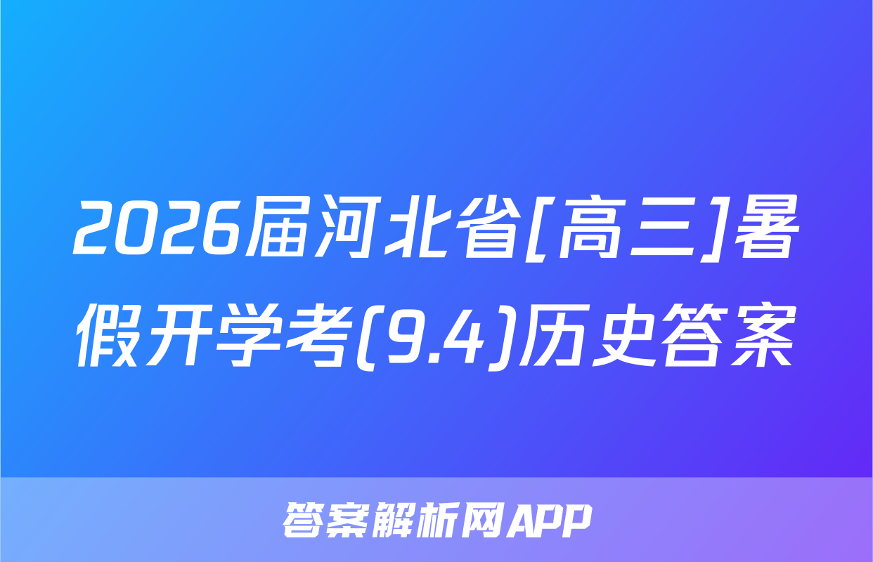 2026届河北省[高三]暑假开学考(9.4)历史答案