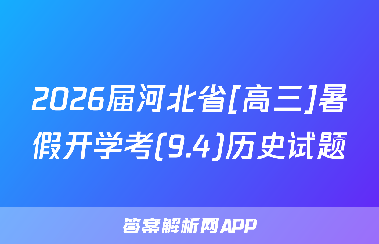 2026届河北省[高三]暑假开学考(9.4)历史试题