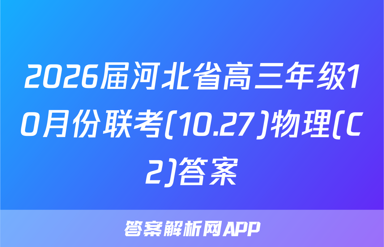 2026届河北省高三年级10月份联考(10.27)物理(C2)答案