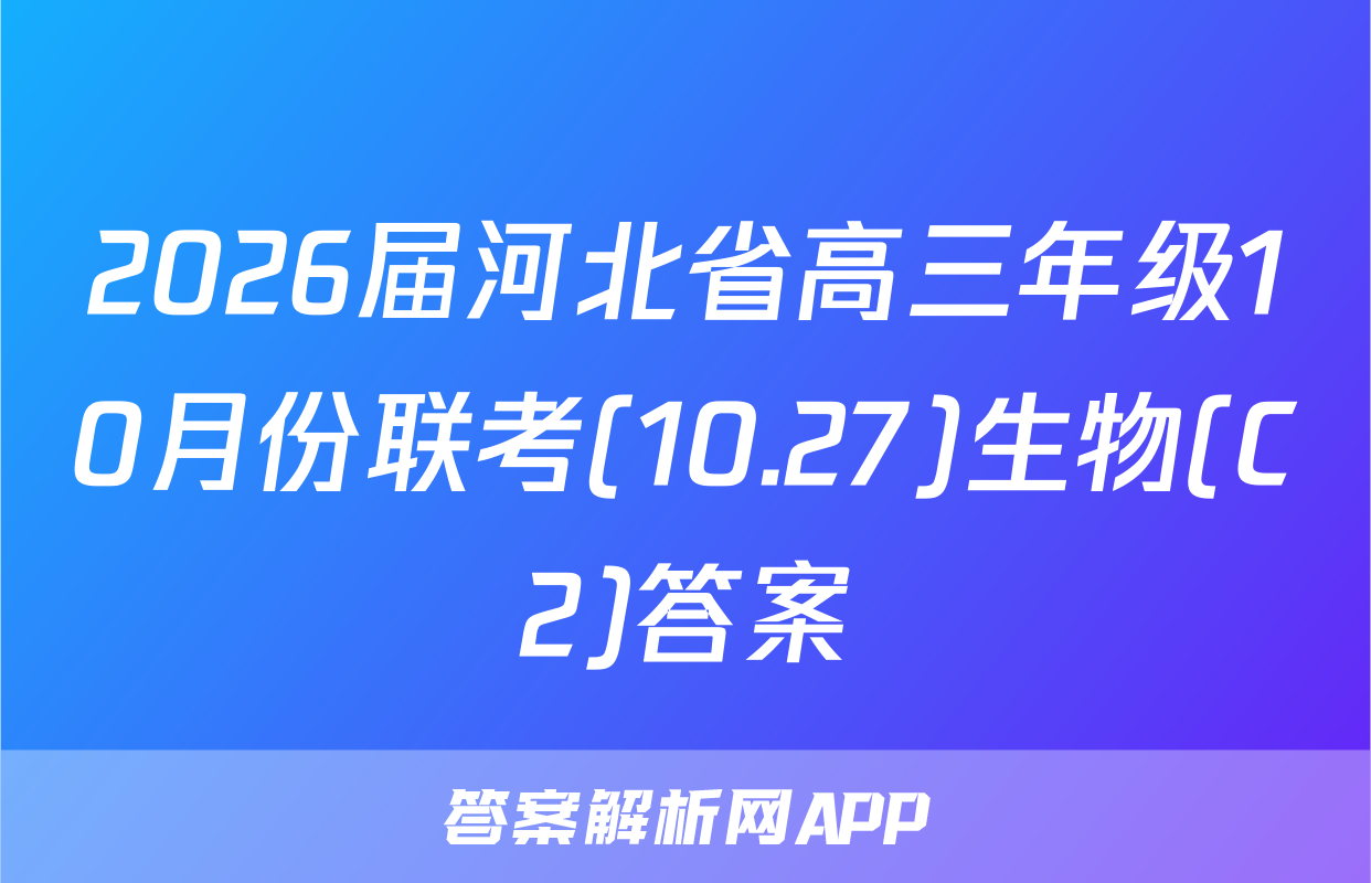 2026届河北省高三年级10月份联考(10.27)生物(C2)答案