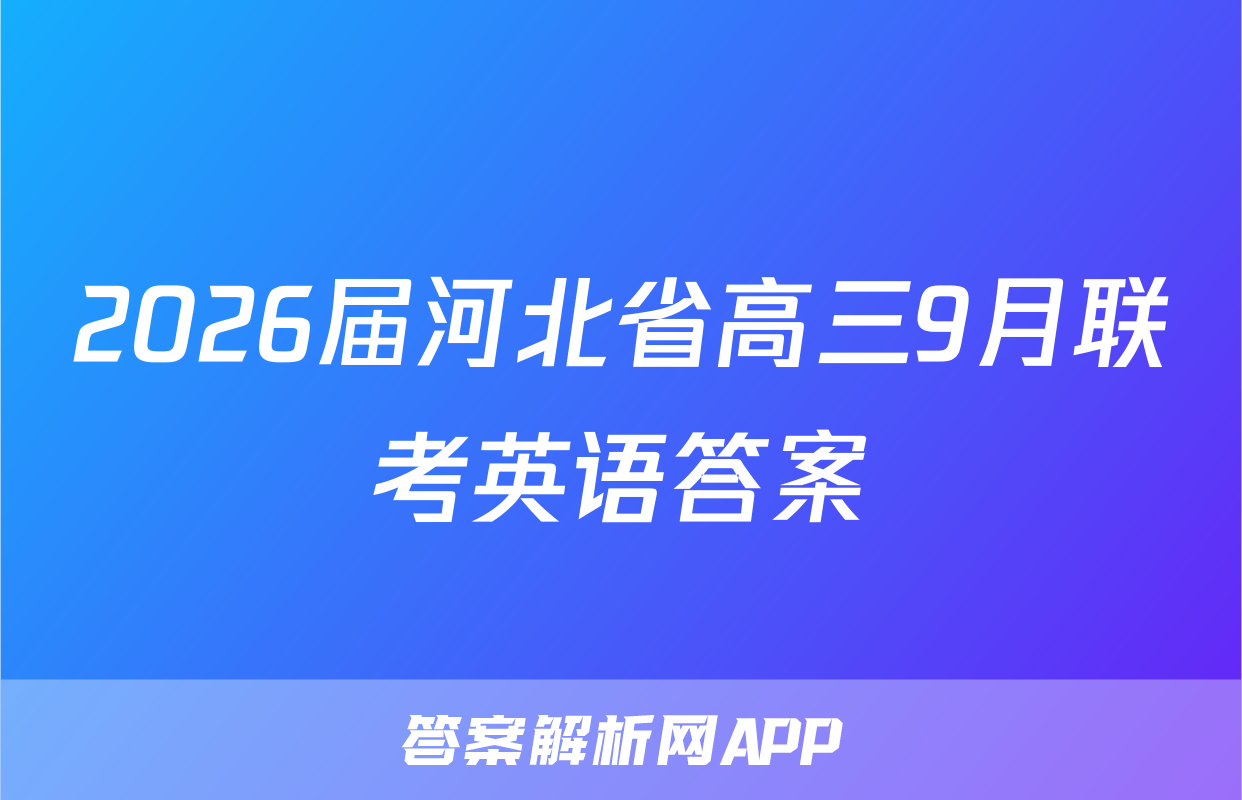 2026届河北省高三9月联考英语答案