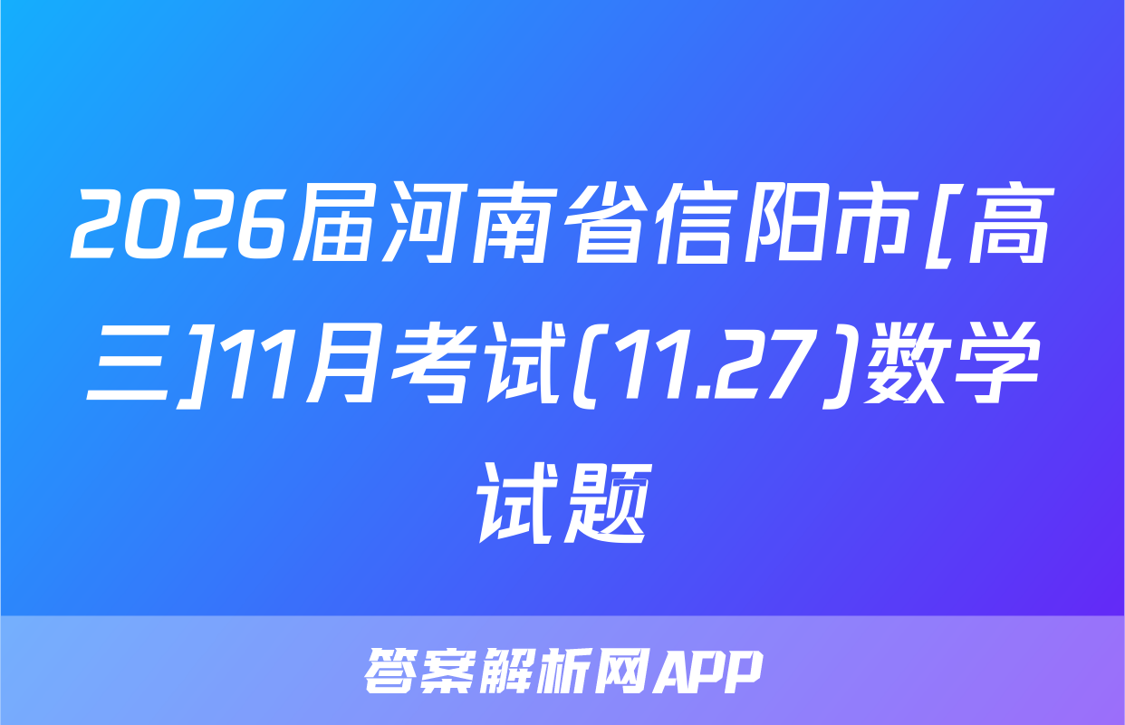 2026届河南省信阳市[高三]11月考试(11.27)数学试题