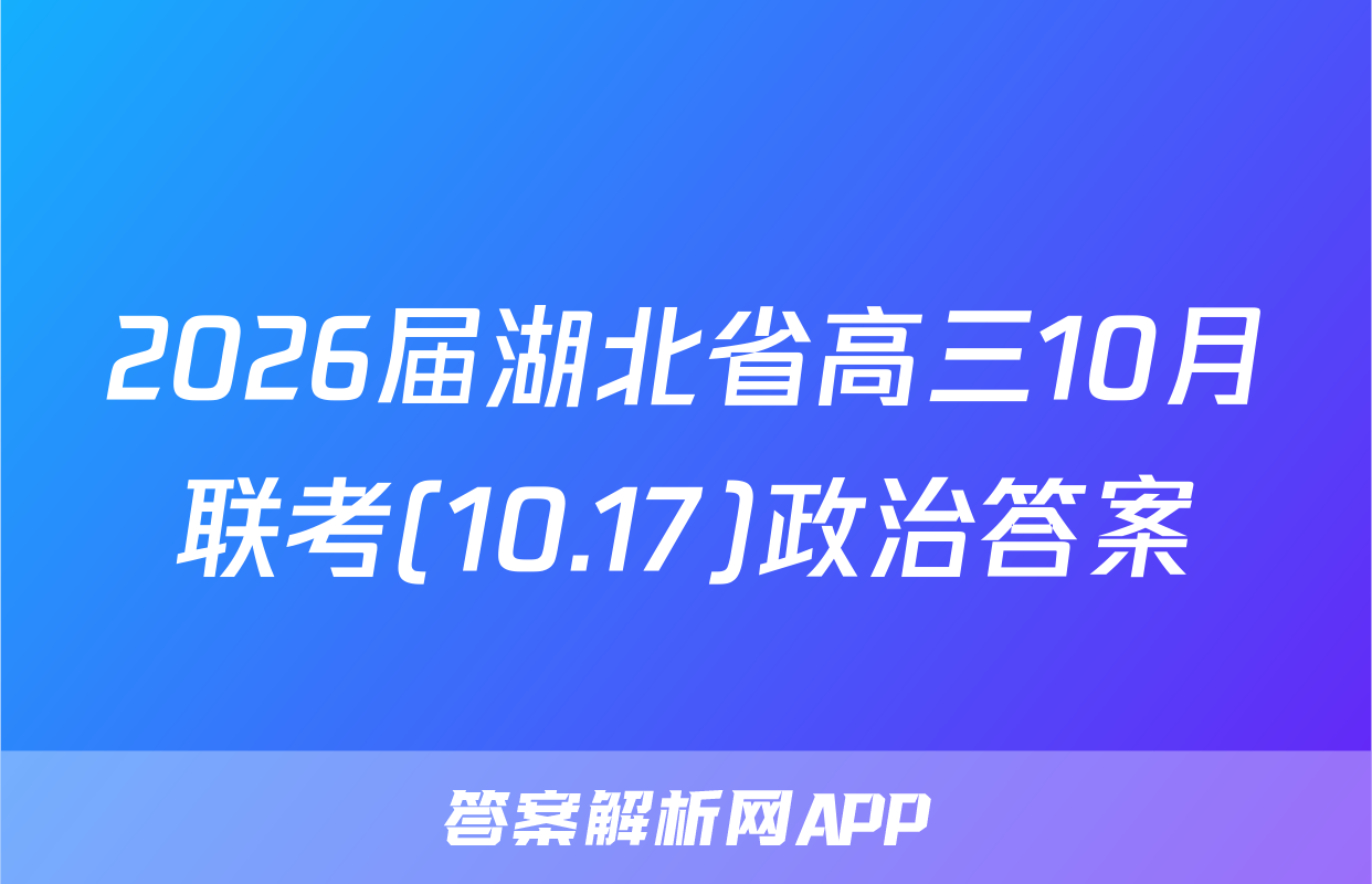 2026届湖北省高三10月联考(10.17)政治答案