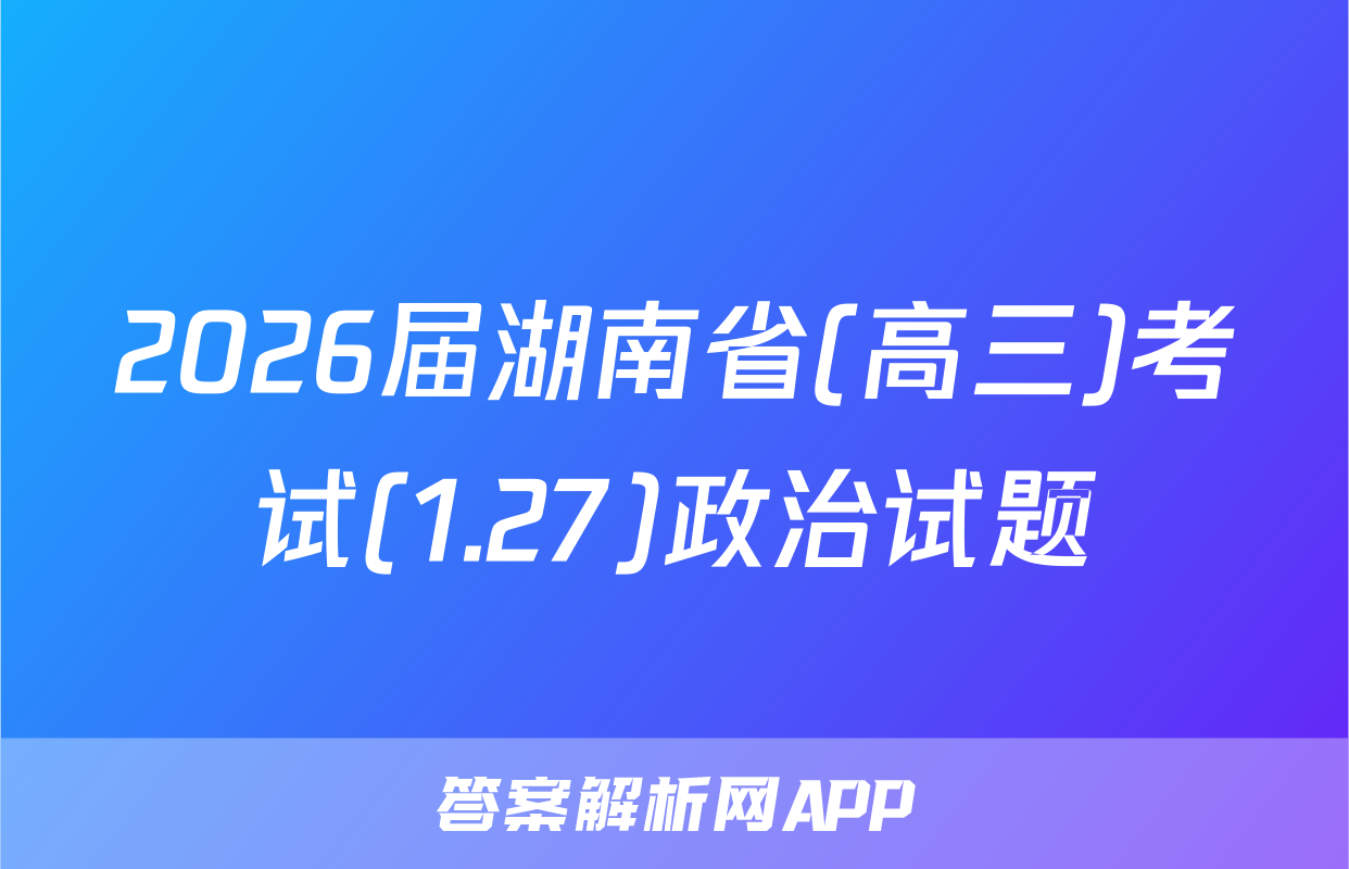 2026届湖南省(高三)考试(1.27)政治试题