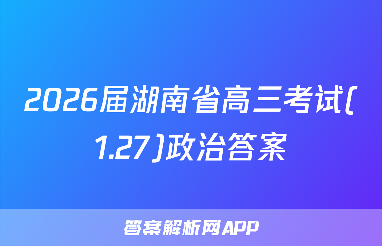 2026届湖南省高三考试(1.27)政治答案