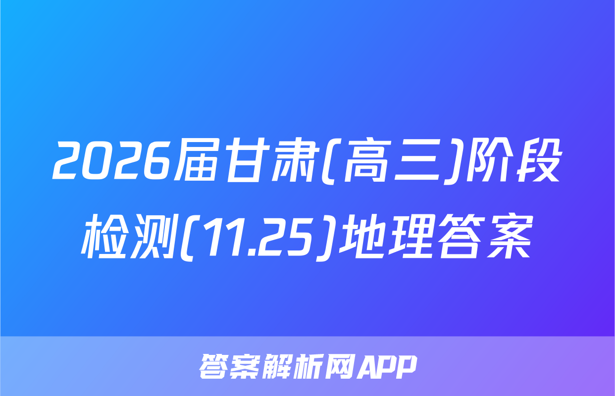 2026届甘肃(高三)阶段检测(11.25)地理答案