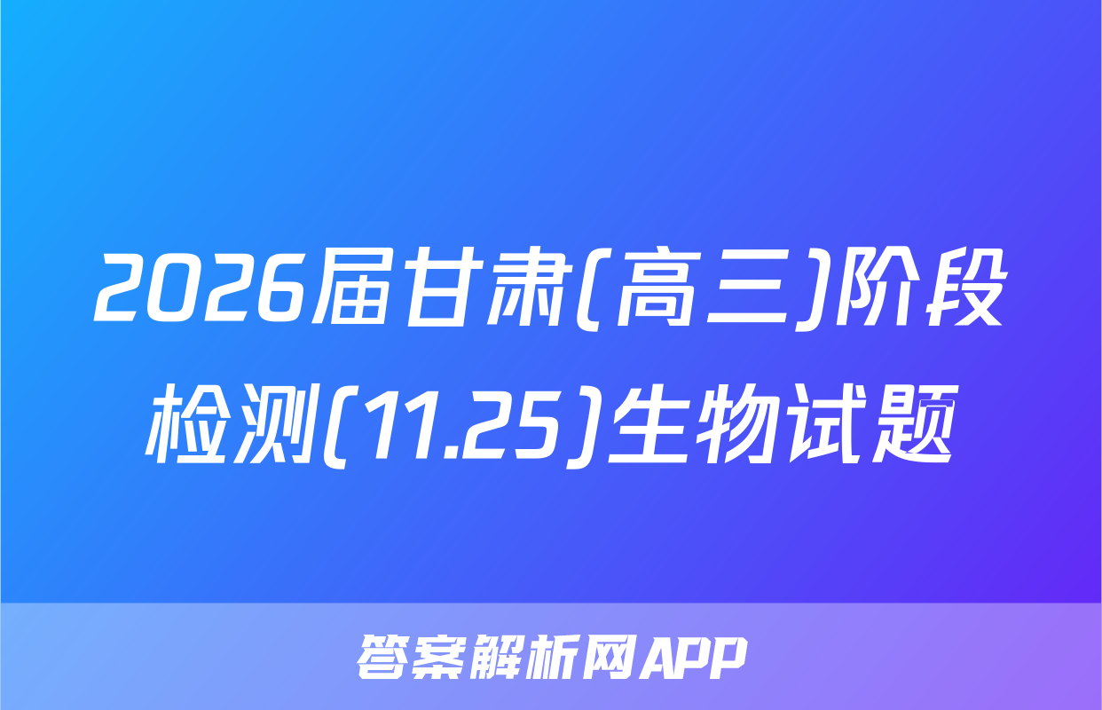 2026届甘肃(高三)阶段检测(11.25)生物试题