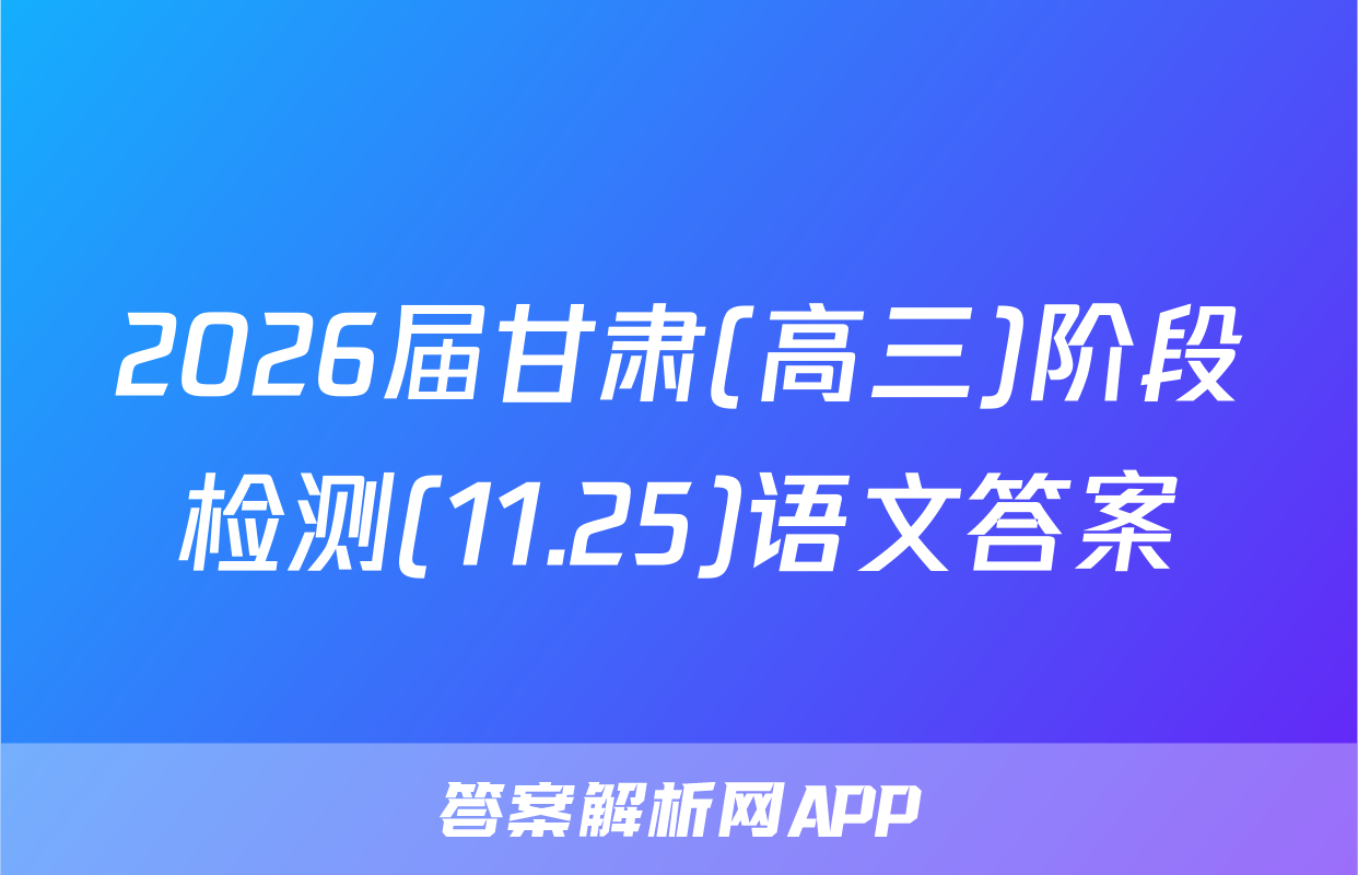 2026届甘肃(高三)阶段检测(11.25)语文答案