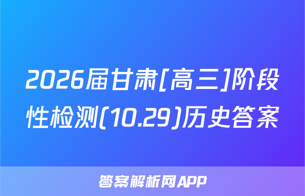 2026届甘肃[高三]阶段性检测(10.29)历史答案