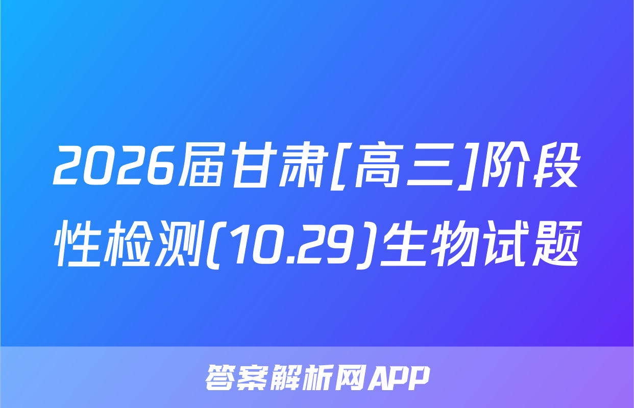 2026届甘肃[高三]阶段性检测(10.29)生物试题