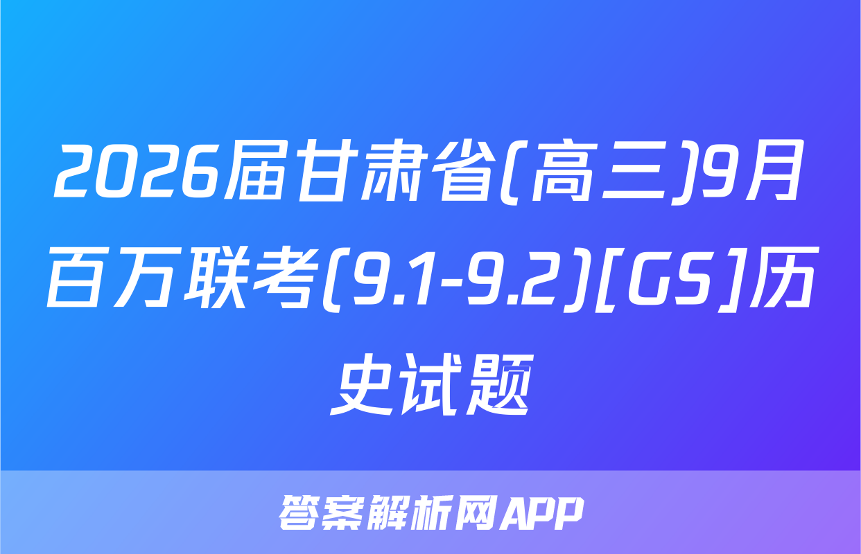 2026届甘肃省(高三)9月百万联考(9.1-9.2)[GS]历史试题