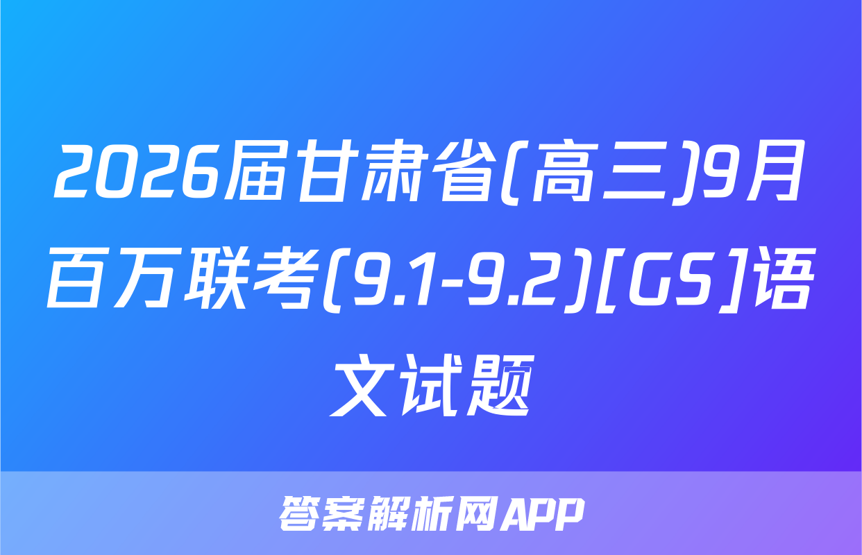 2026届甘肃省(高三)9月百万联考(9.1-9.2)[GS]语文试题