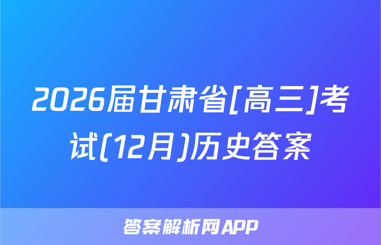 2026届甘肃省[高三]考试(12月)历史答案