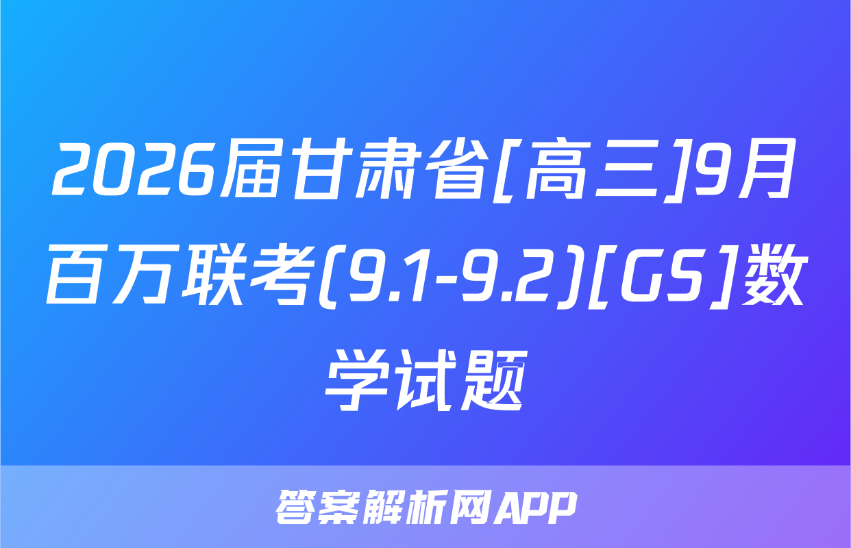 2026届甘肃省[高三]9月百万联考(9.1-9.2)[GS]数学试题