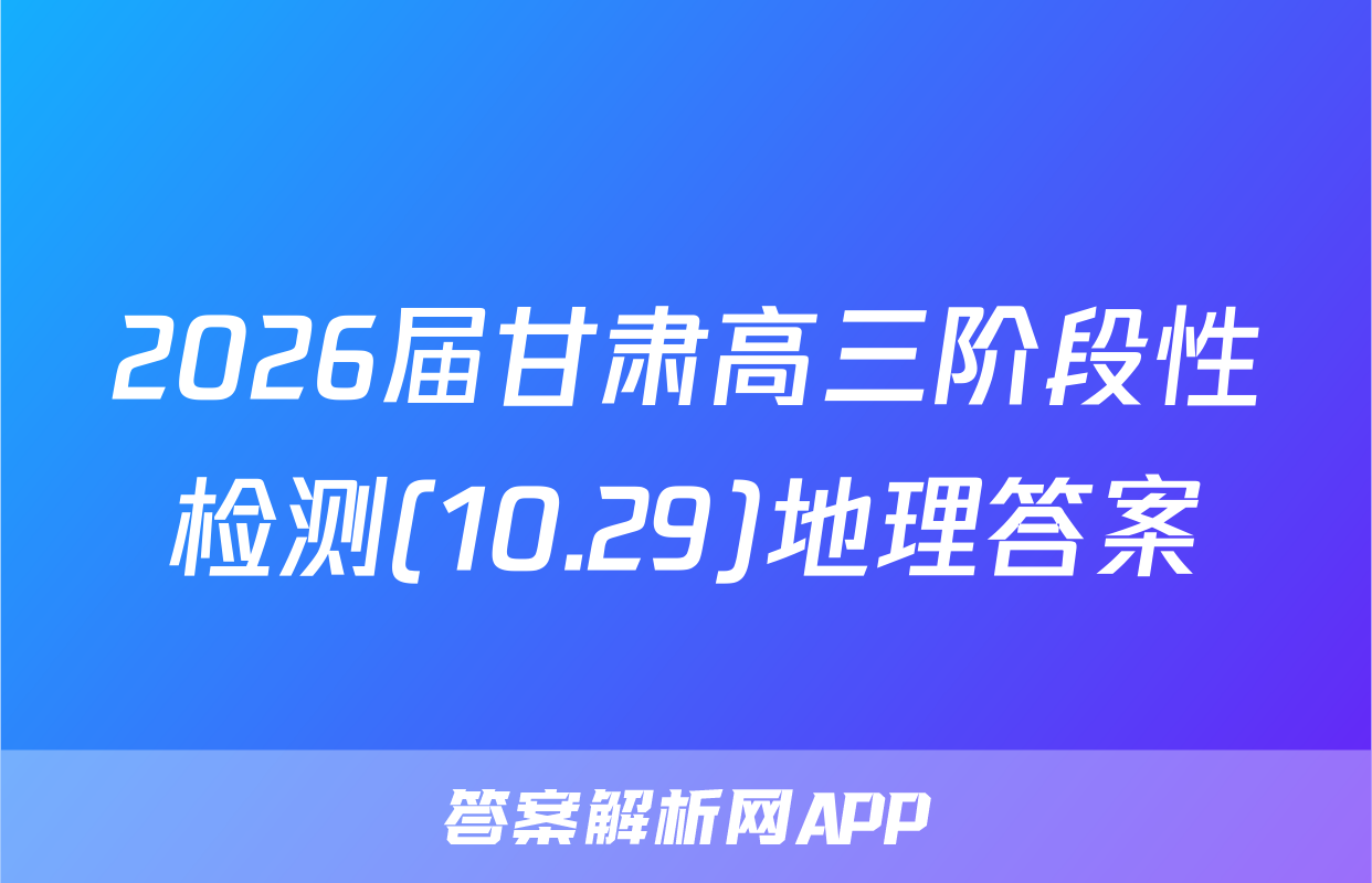 2026届甘肃高三阶段性检测(10.29)地理答案