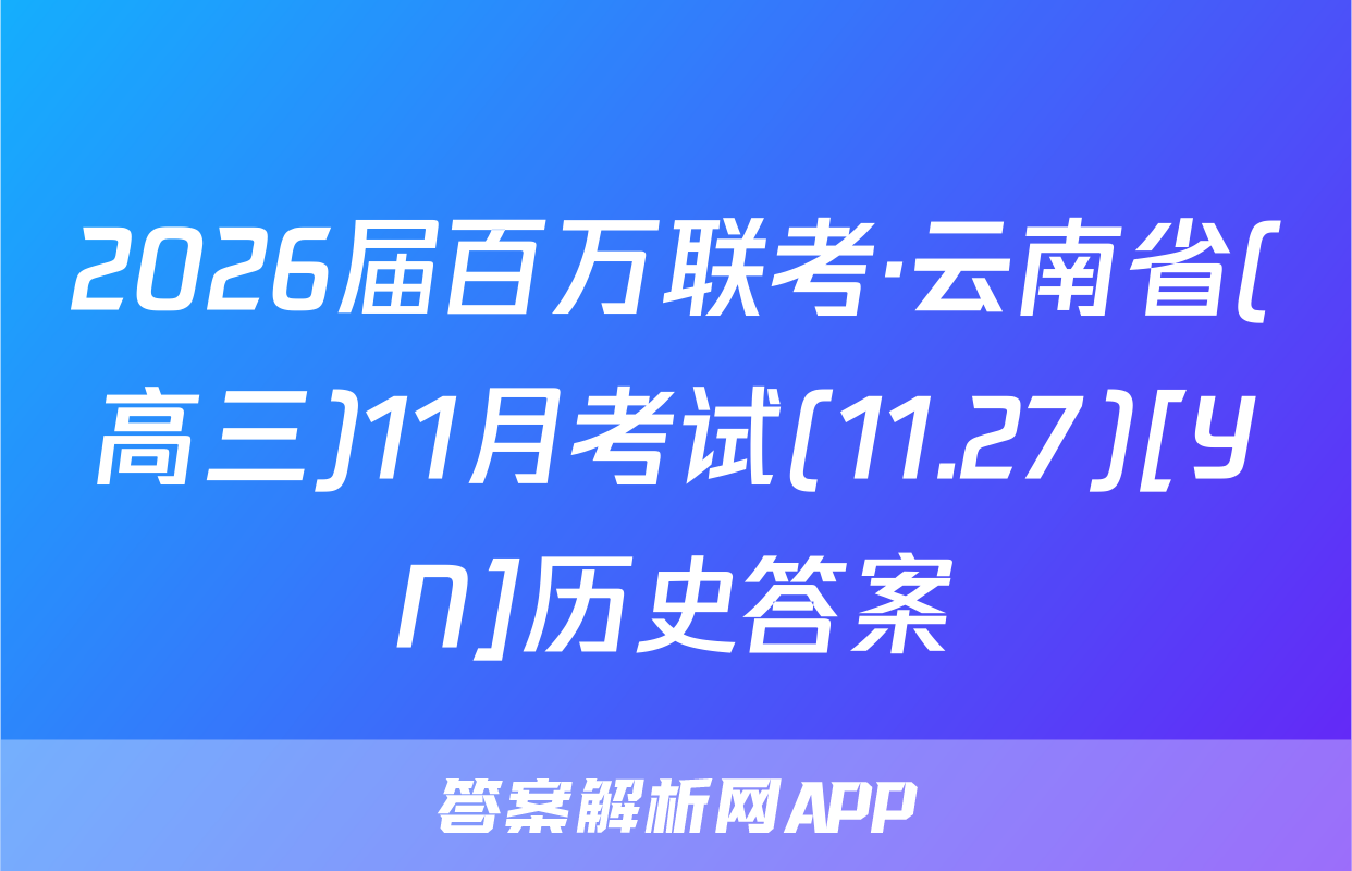 2026届百万联考·云南省(高三)11月考试(11.27)[YN]历史答案