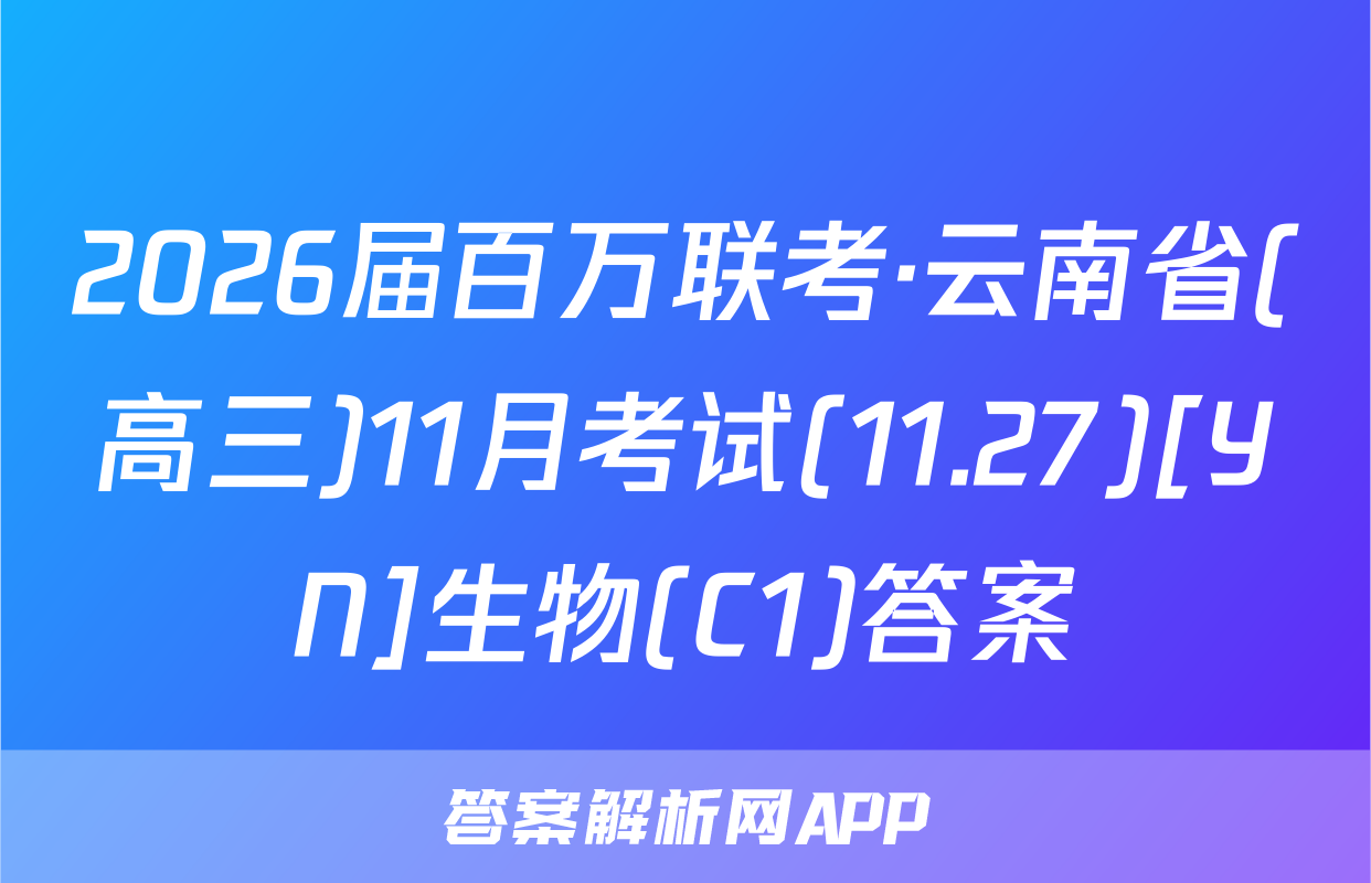 2026届百万联考·云南省(高三)11月考试(11.27)[YN]生物(C1)答案