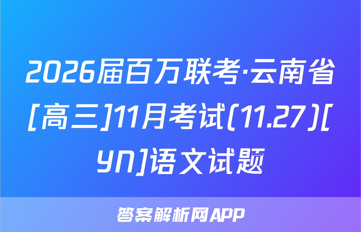 2026届百万联考·云南省[高三]11月考试(11.27)[YN]语文试题