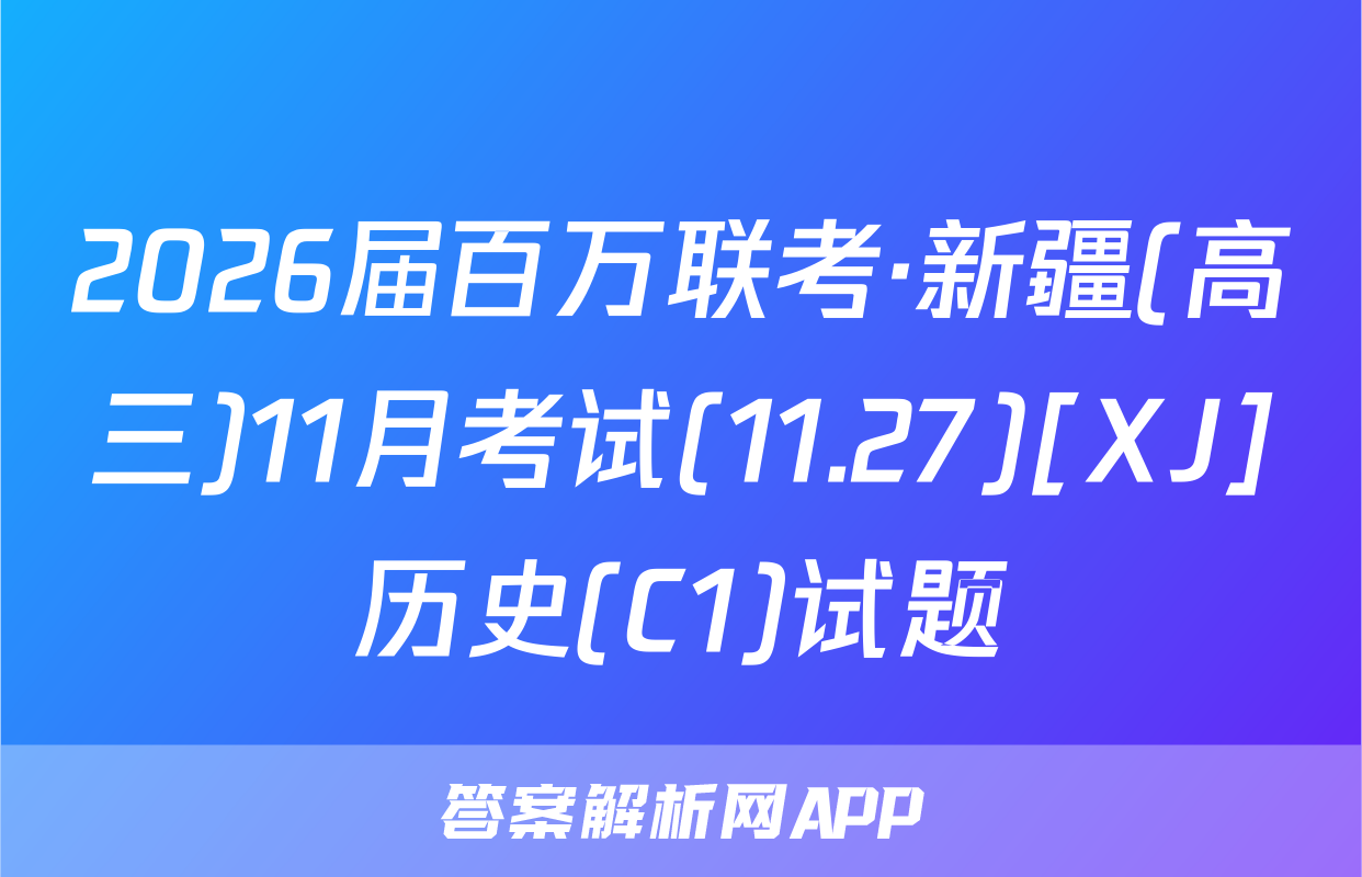 2026届百万联考·新疆(高三)11月考试(11.27)[XJ]历史(C1)试题