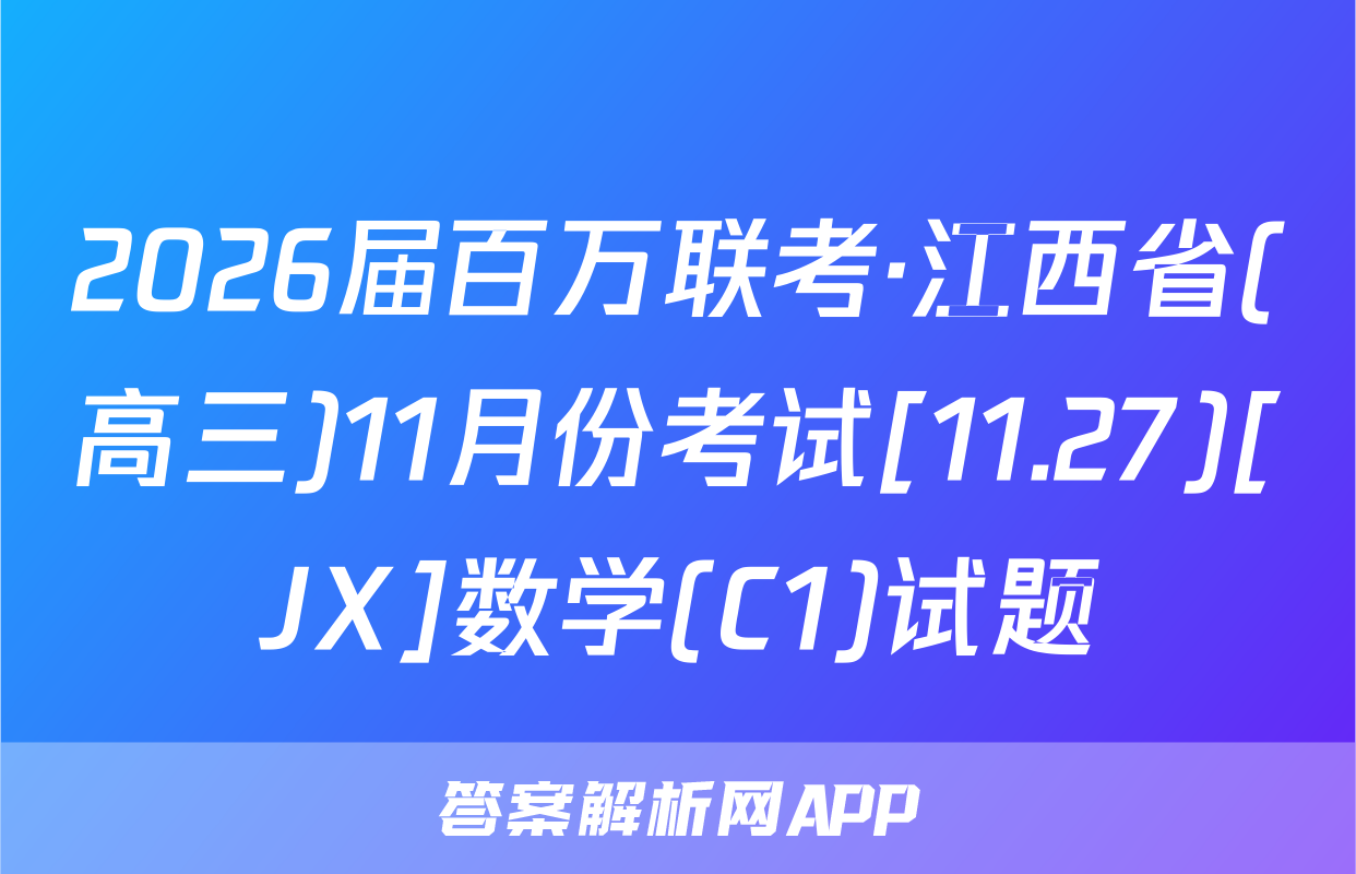 2026届百万联考·江西省(高三)11月份考试[11.27)[JX]数学(C1)试题