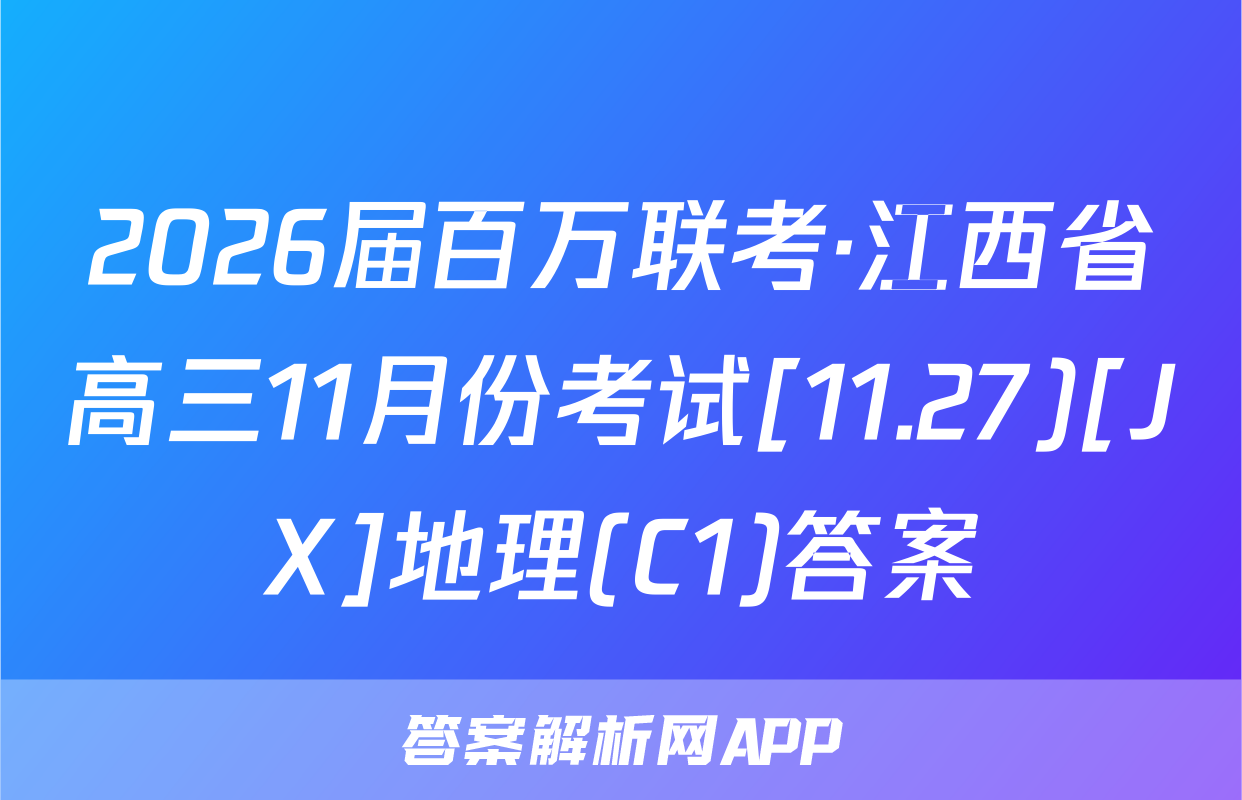 2026届百万联考·江西省高三11月份考试[11.27)[JX]地理(C1)答案