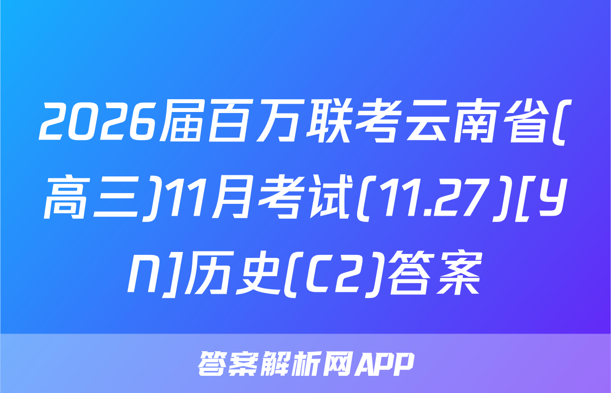 2026届百万联考云南省(高三)11月考试(11.27)[YN]历史(C2)答案