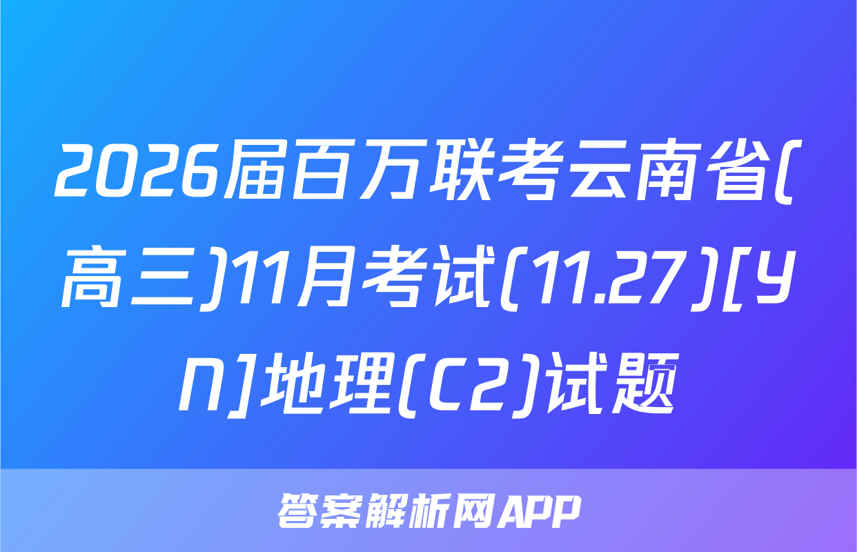 2026届百万联考云南省(高三)11月考试(11.27)[YN]地理(C2)试题