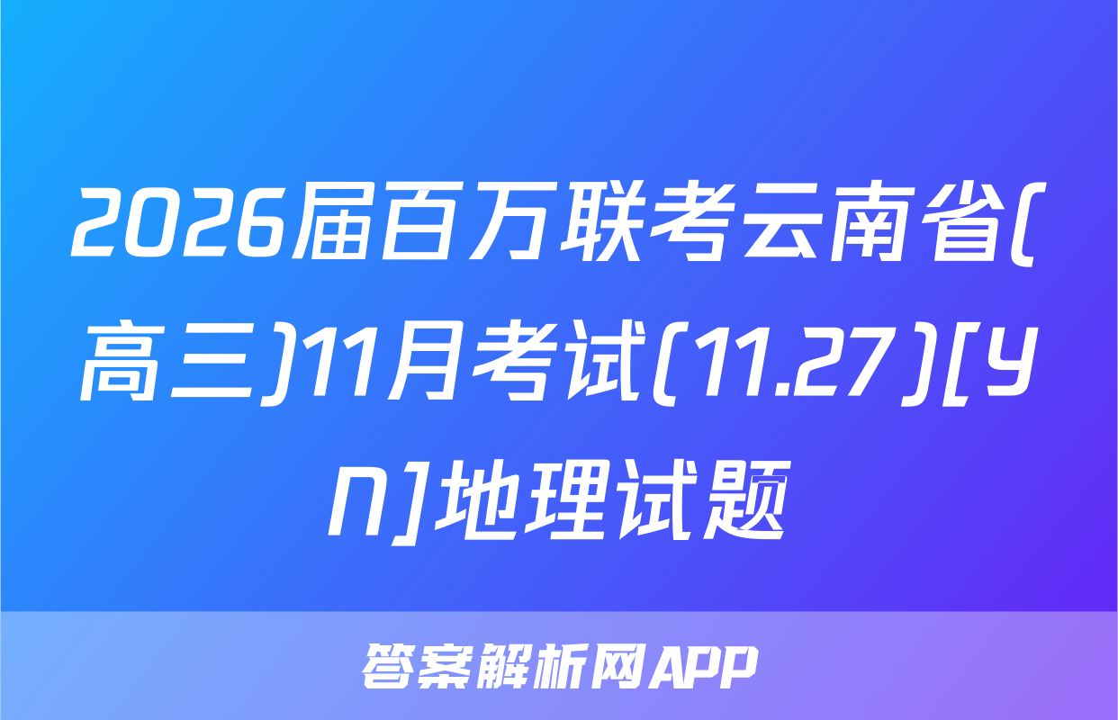 2026届百万联考云南省(高三)11月考试(11.27)[YN]地理试题
