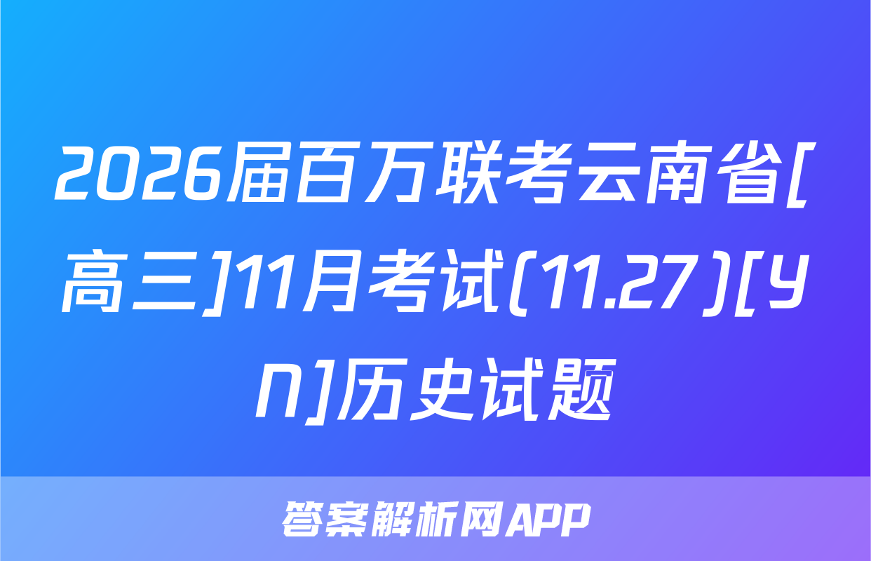 2026届百万联考云南省[高三]11月考试(11.27)[YN]历史试题