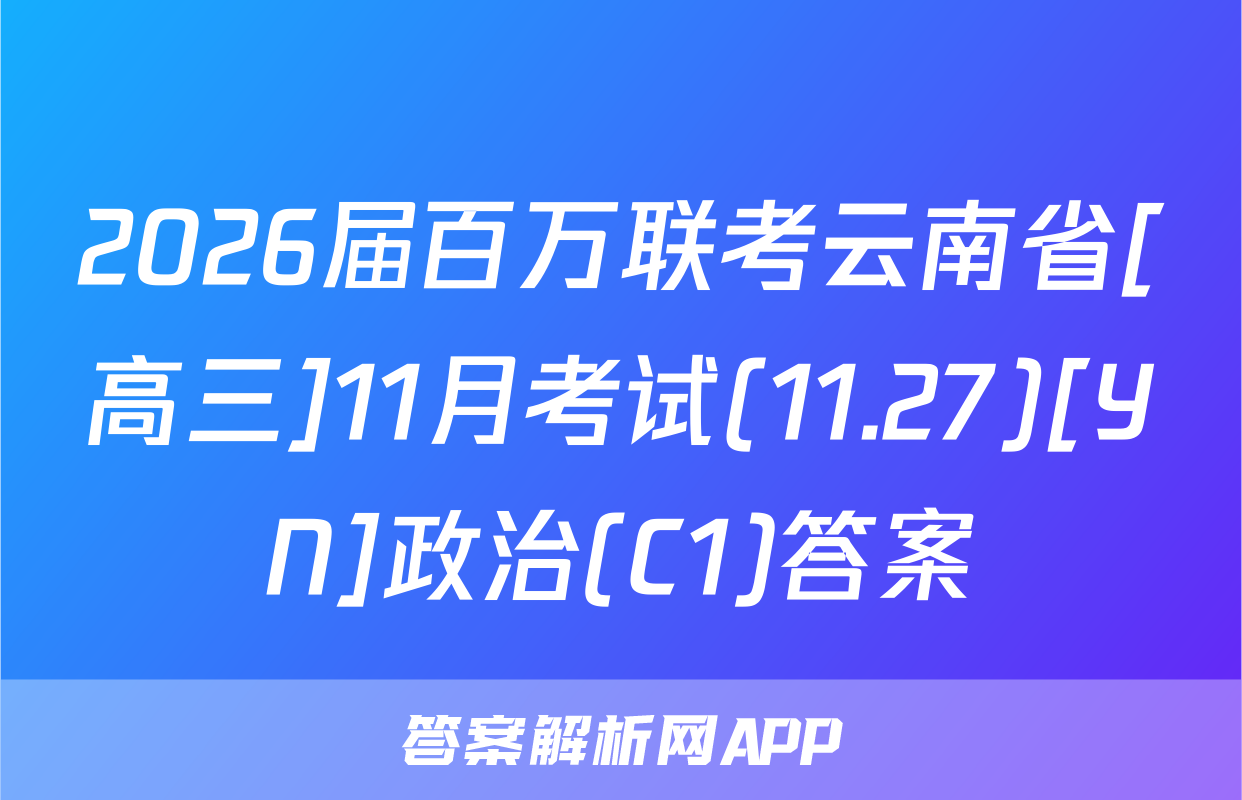 2026届百万联考云南省[高三]11月考试(11.27)[YN]政治(C1)答案